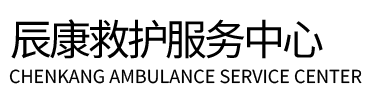 同江县辰康救护车出租